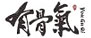 有骨氣傳統中式餐廳設計
